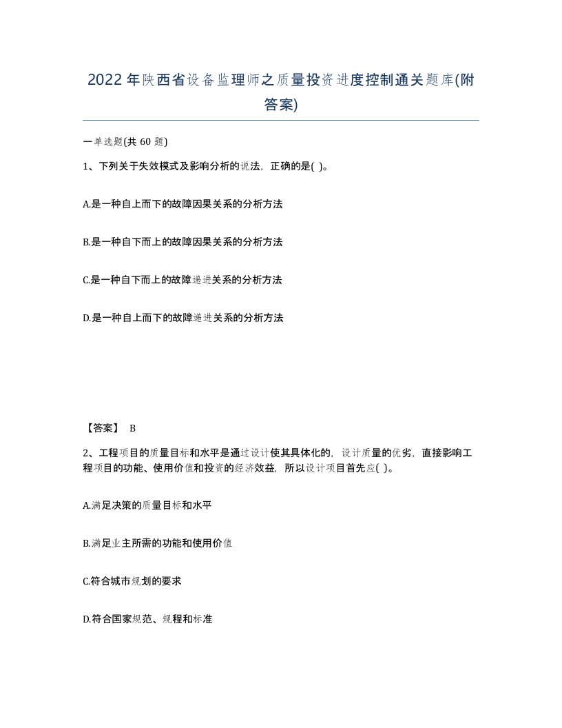 2022年陕西省设备监理师之质量投资进度控制通关题库附答案