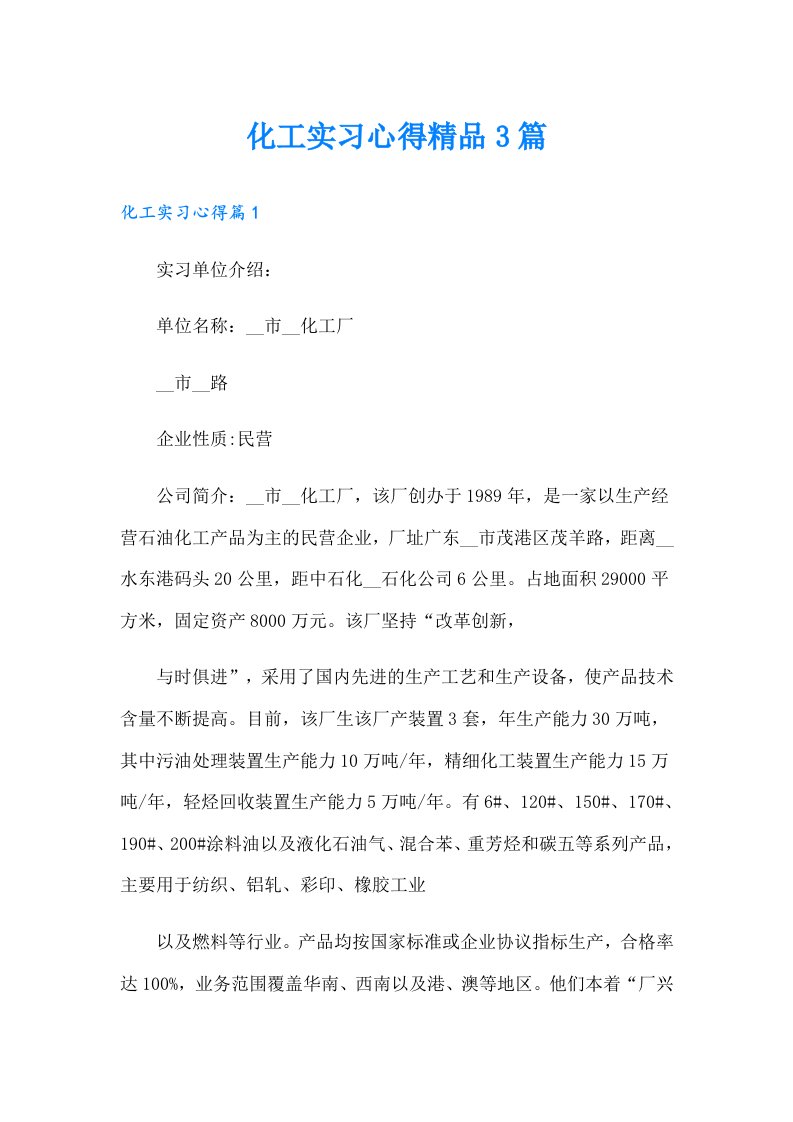 化工实习心得精品3篇