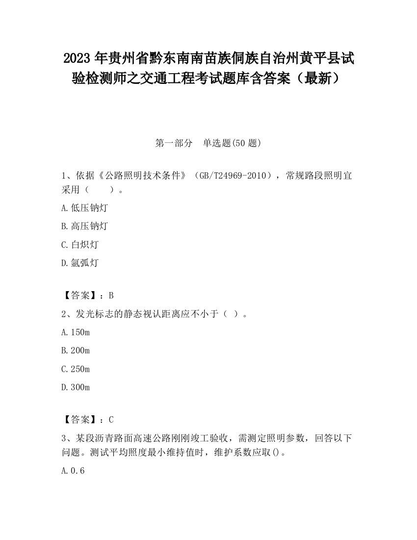 2023年贵州省黔东南南苗族侗族自治州黄平县试验检测师之交通工程考试题库含答案（最新）