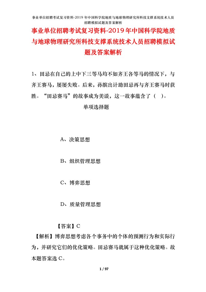 事业单位招聘考试复习资料-2019年中国科学院地质与地球物理研究所科技支撑系统技术人员招聘模拟试题及答案解析