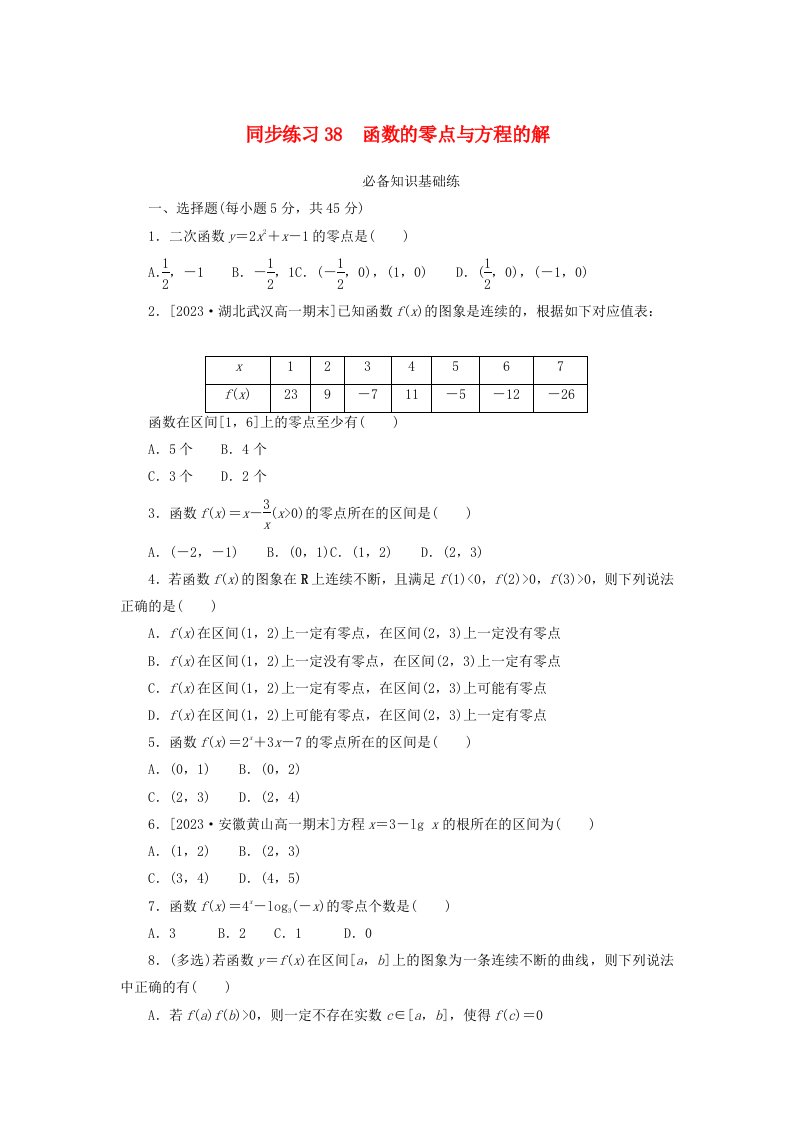 2024版新教材高中数学同步练习38函数的零点与方程的解新人教A版必修第一册