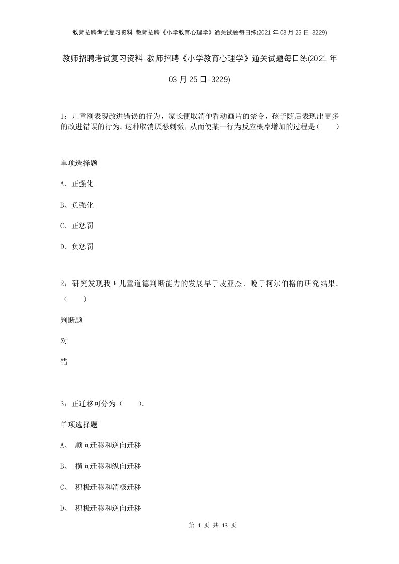 教师招聘考试复习资料-教师招聘小学教育心理学通关试题每日练2021年03月25日-3229