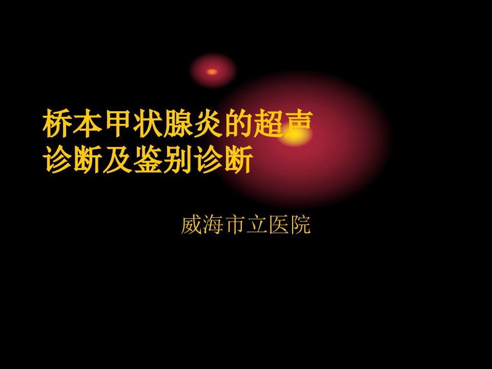 桥本甲状腺炎的超声诊断及鉴别诊断