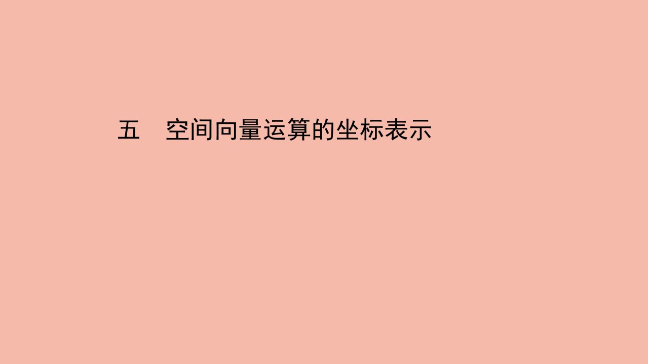 2021_2022学年新教材高中数学课时素养评价五第一章空间向量与立体几何1.3.2空间向量运算的坐标表示作业课件新人教A版选择性必修第一册