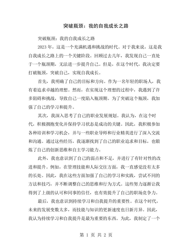 突破瓶颈：我的自我成长之路