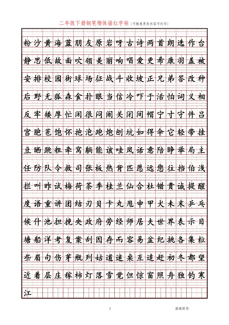 钢笔描红字贴二年级会写1-word资料（精）