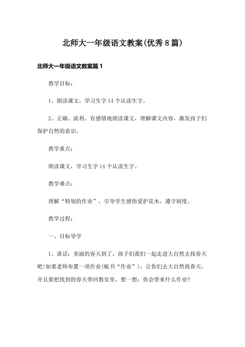 北师大一年级语文教案(优秀8篇)