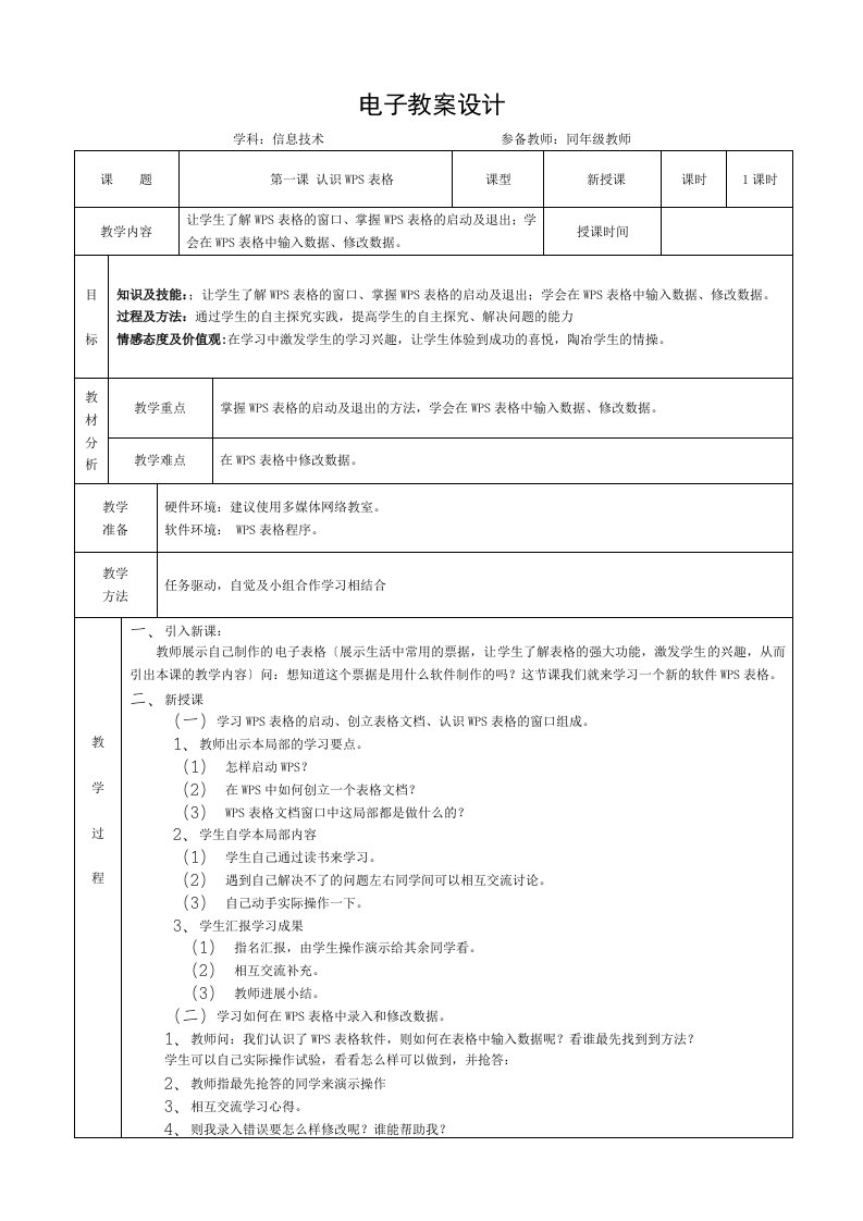 青岛版五年级下册wps表格信息技术教案