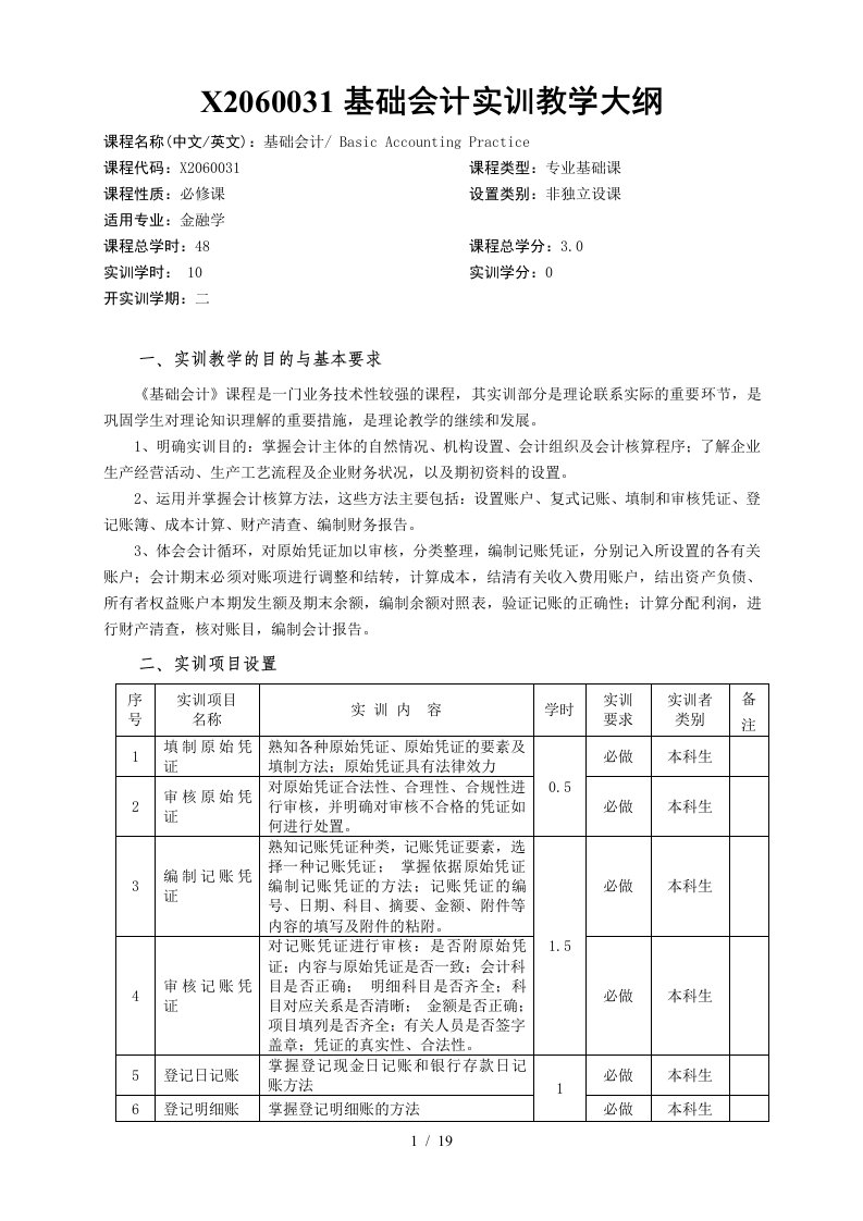 会计实训教学大纲