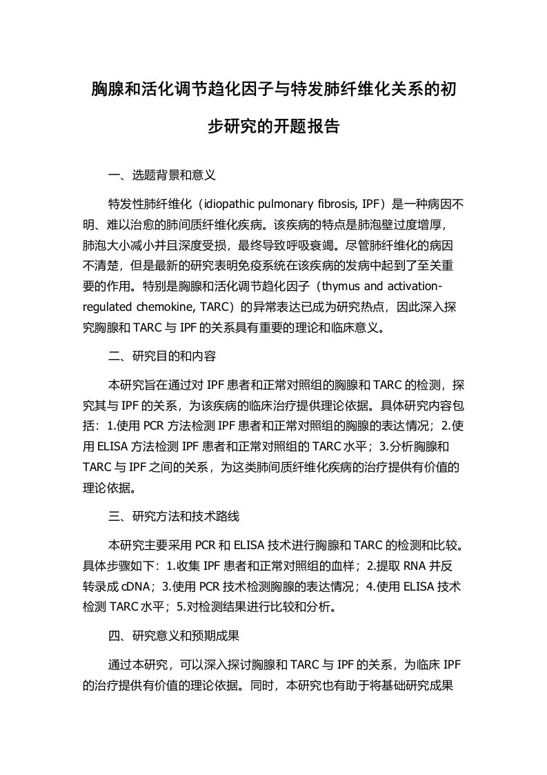 胸腺和活化调节趋化因子与特发肺纤维化关系的初步研究的开题报告