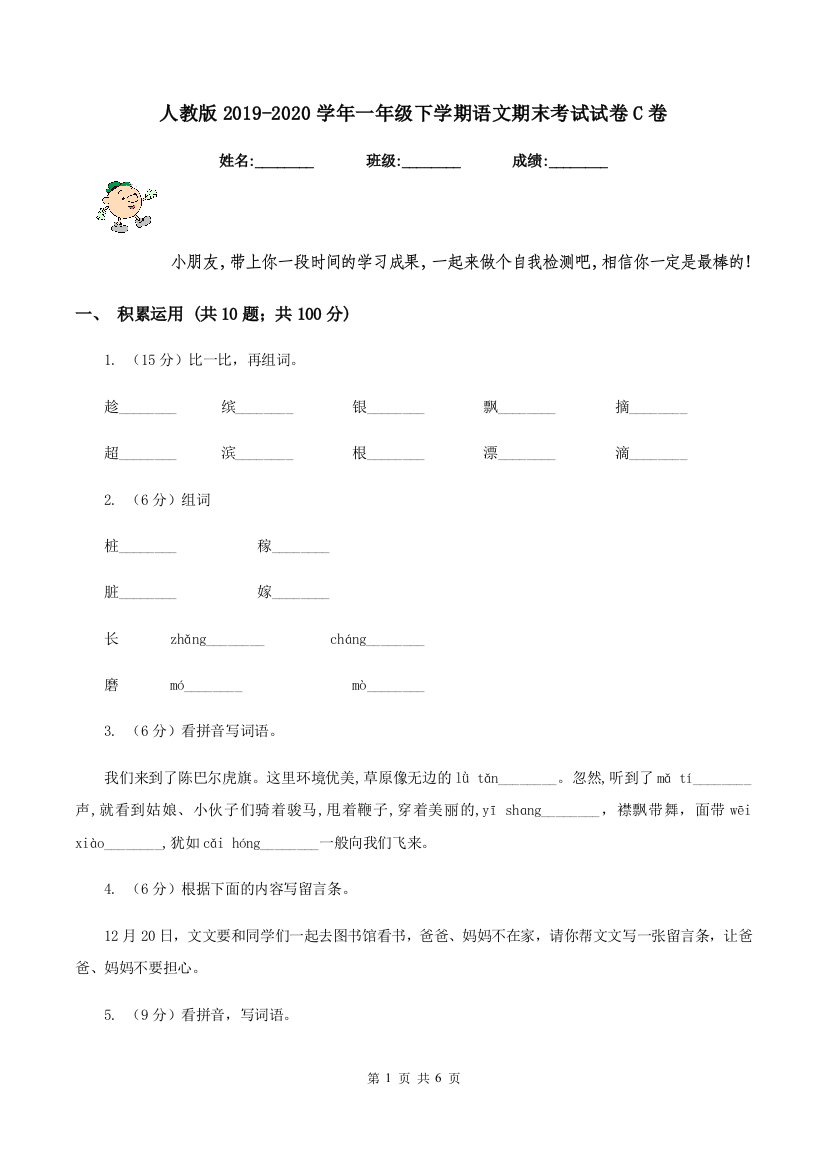 人教版2019-2020学年一年级下学期语文期末考试试卷C卷