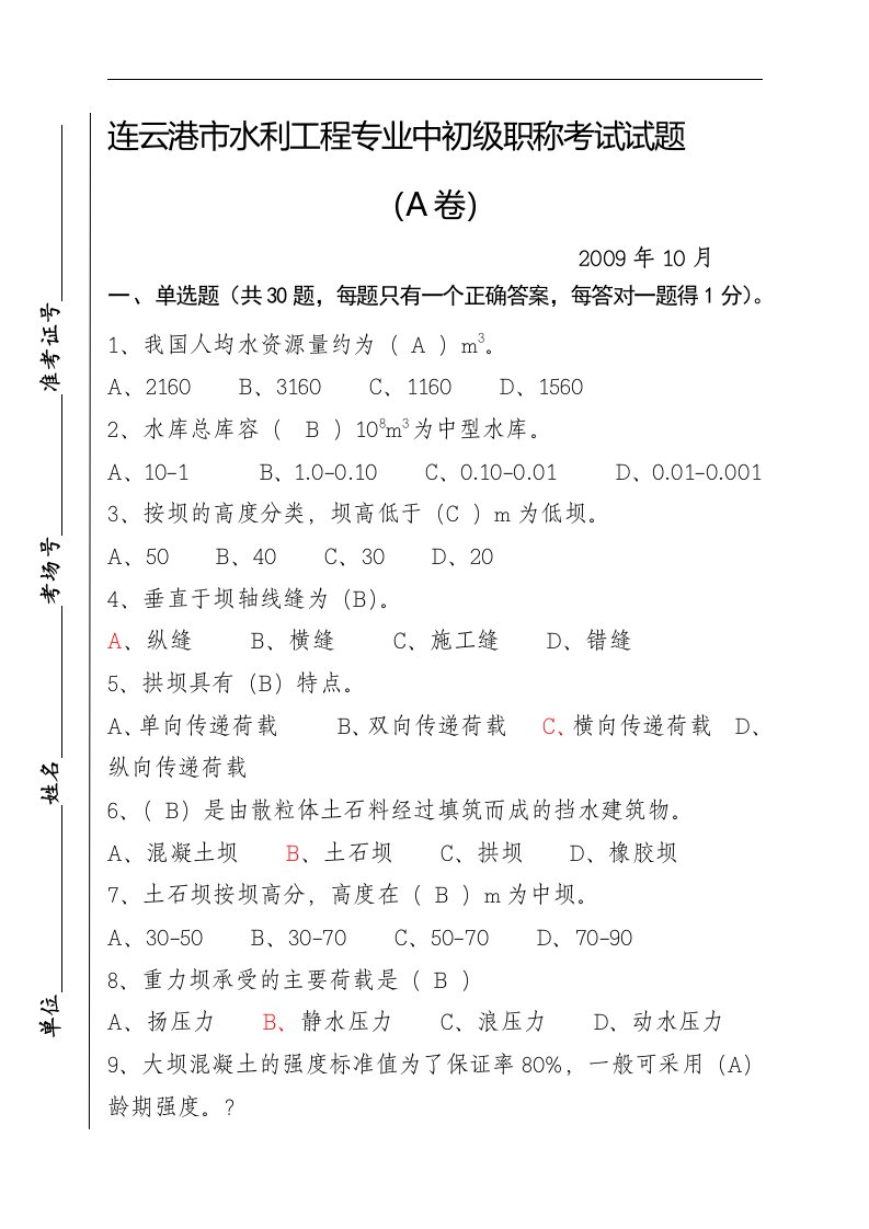 连云港市水利专业中初级职称考试试题[宝典]