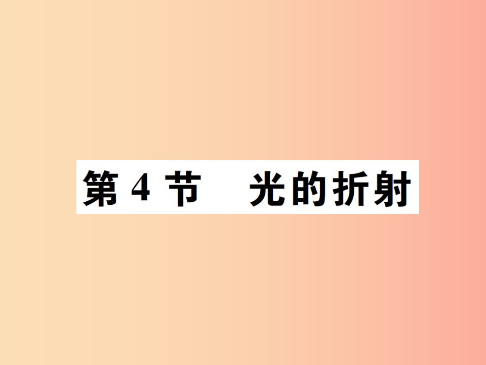 2019秋八年级物理上册第四章第4节光的折射习题课件