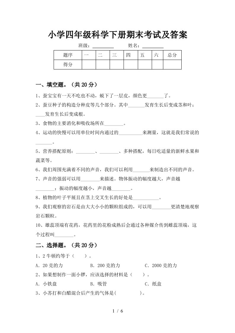 小学四年级科学下册期末考试及答案