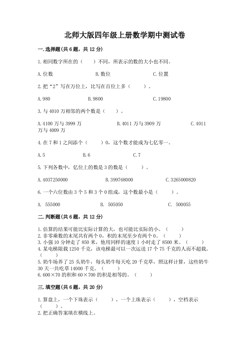 北师大版四年级上册数学期中测试卷及答案【名校卷】