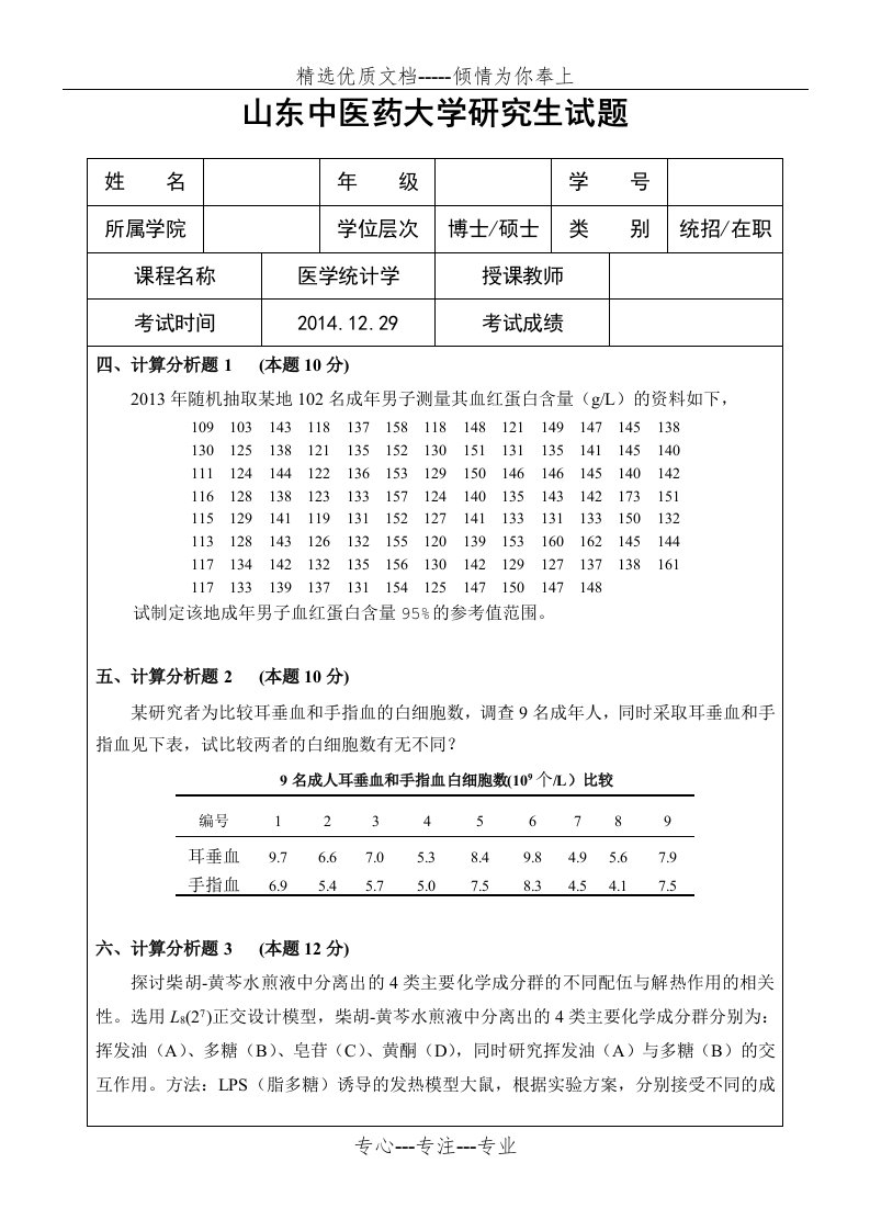 中医药统计学试题(共4页)