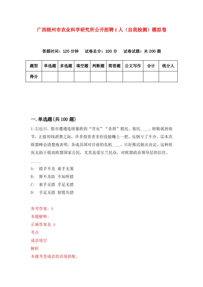 广西梧州市农业科学研究所公开招聘1人自我检测模拟卷2