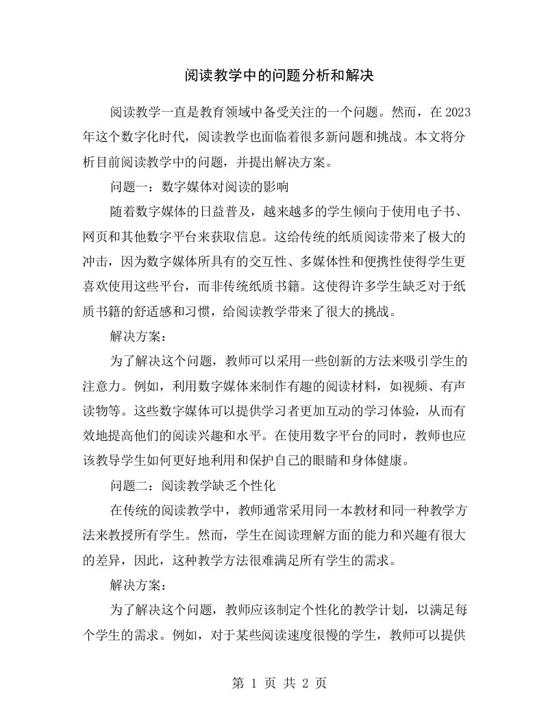 阅读教学中的问题分析和解决