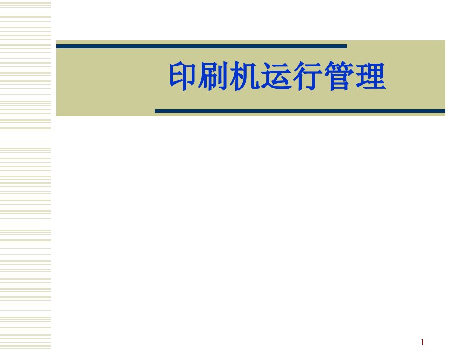 第一章印刷机运行管理概论