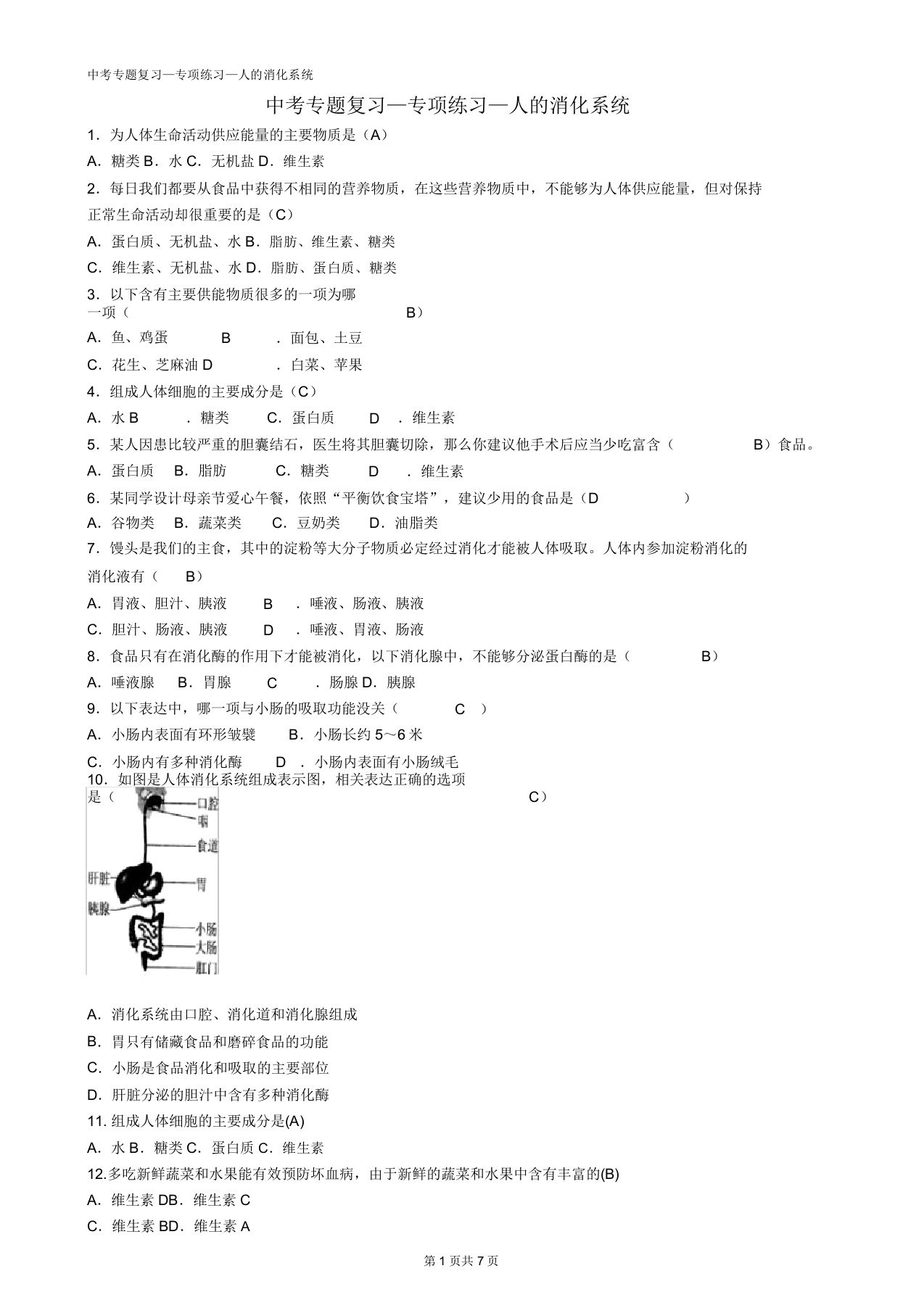 初中生物中考复习—5人消化系统——有