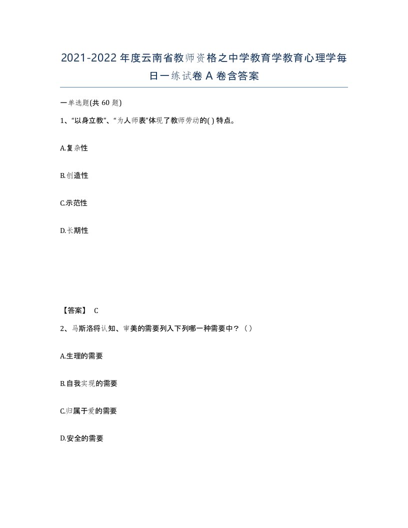 2021-2022年度云南省教师资格之中学教育学教育心理学每日一练试卷A卷含答案