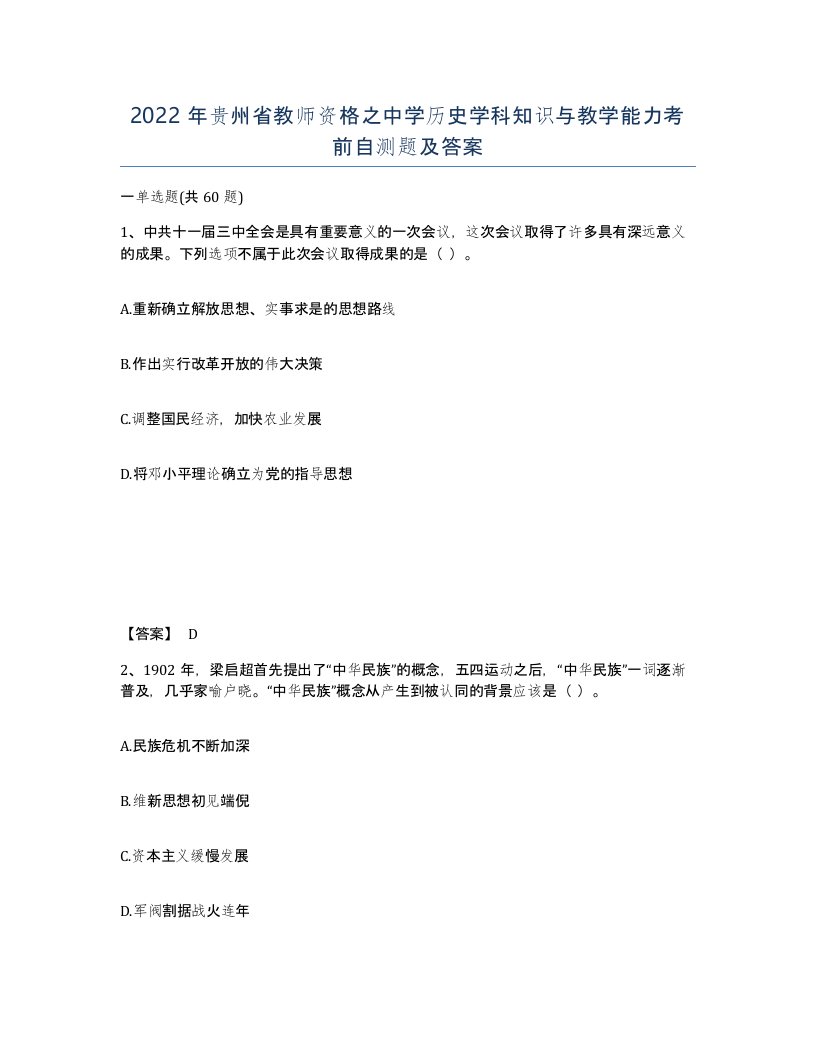 2022年贵州省教师资格之中学历史学科知识与教学能力考前自测题及答案