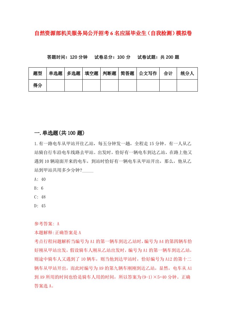 自然资源部机关服务局公开招考6名应届毕业生自我检测模拟卷第5卷