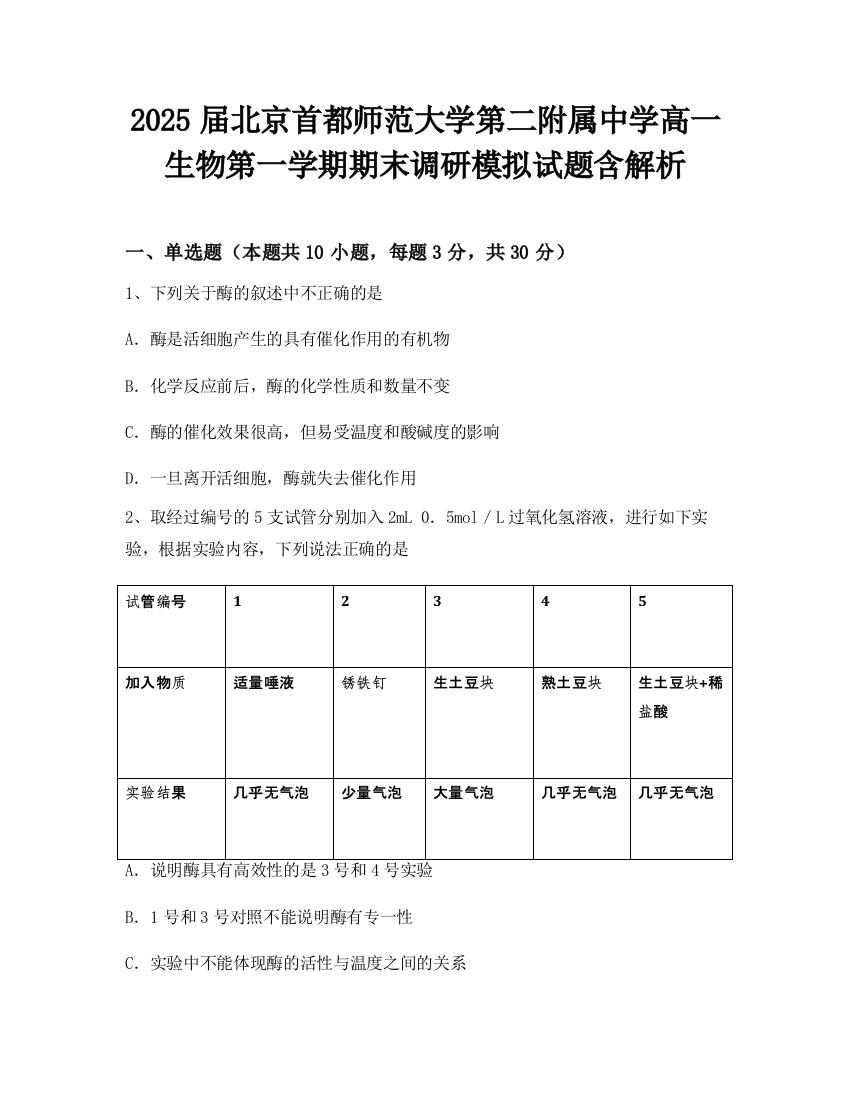 2025届北京首都师范大学第二附属中学高一生物第一学期期末调研模拟试题含解析