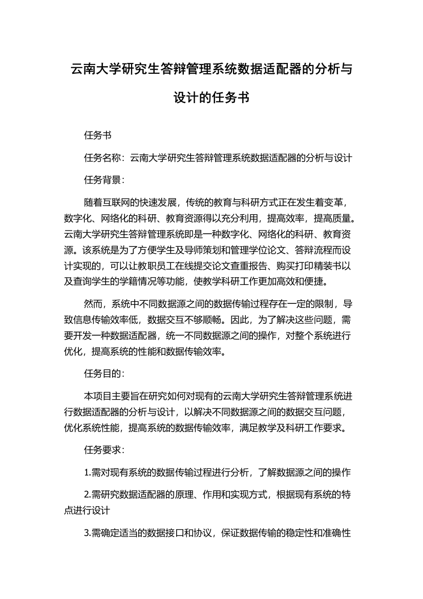 云南大学研究生答辩管理系统数据适配器的分析与设计的任务书