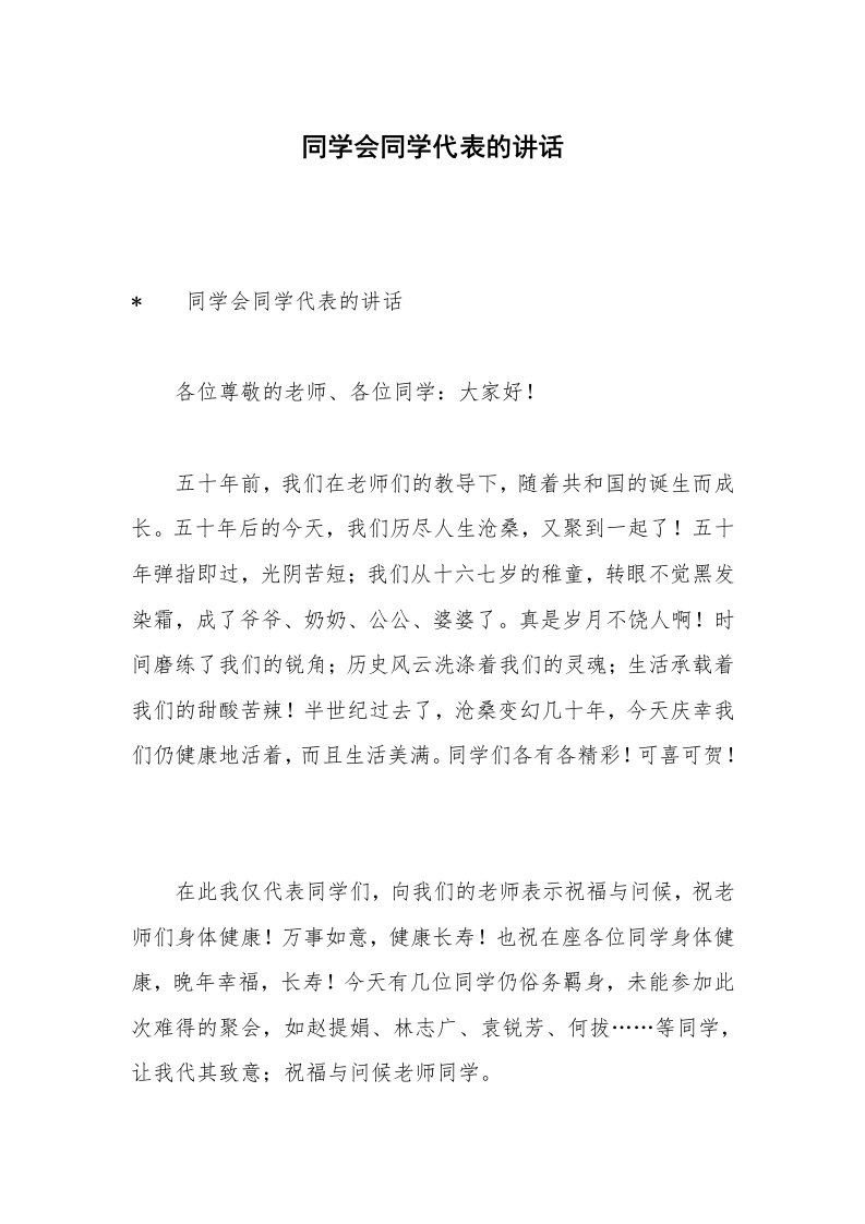 同学会同学代表的讲话