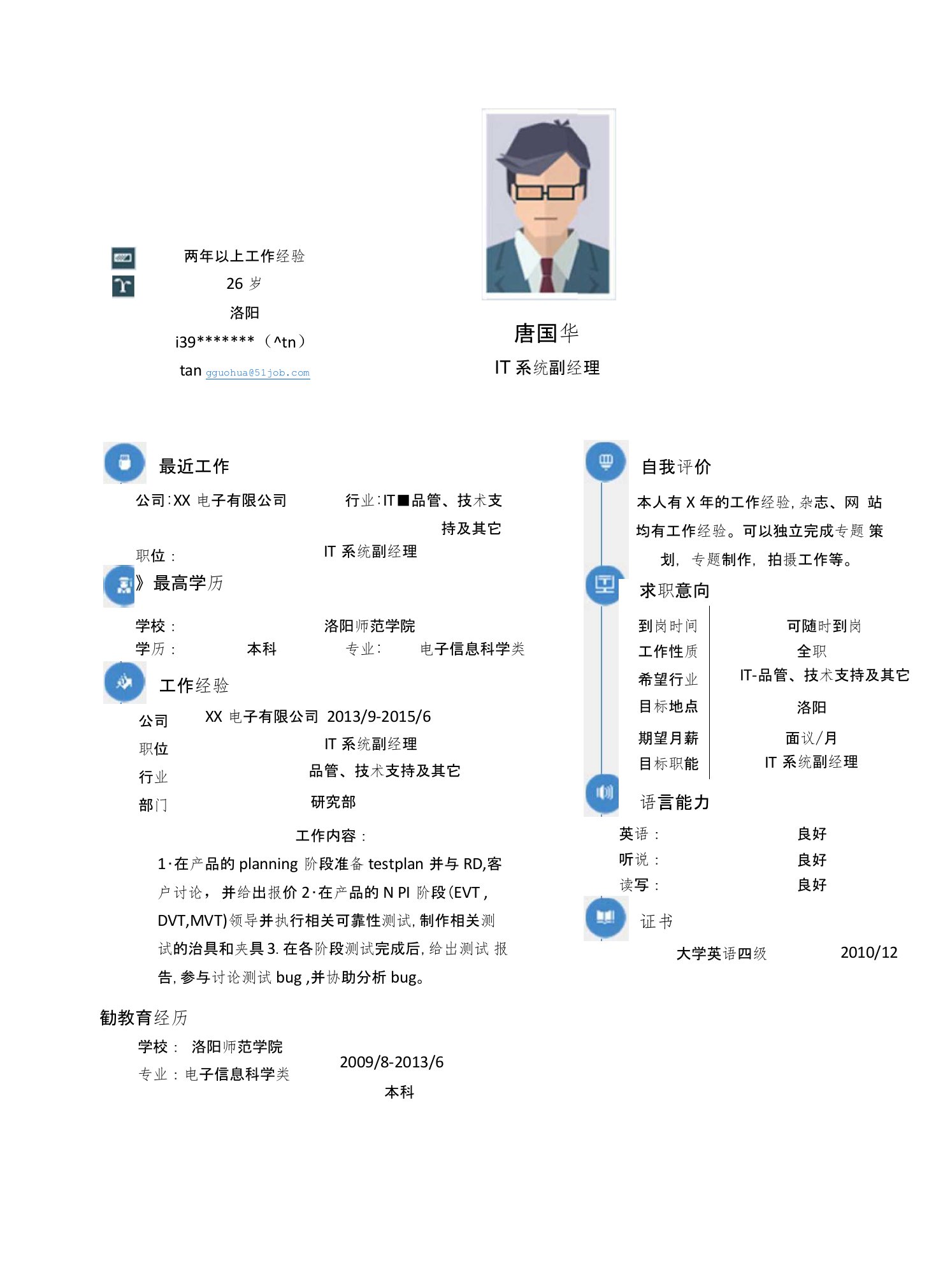 IT系统副经理求职简历模版