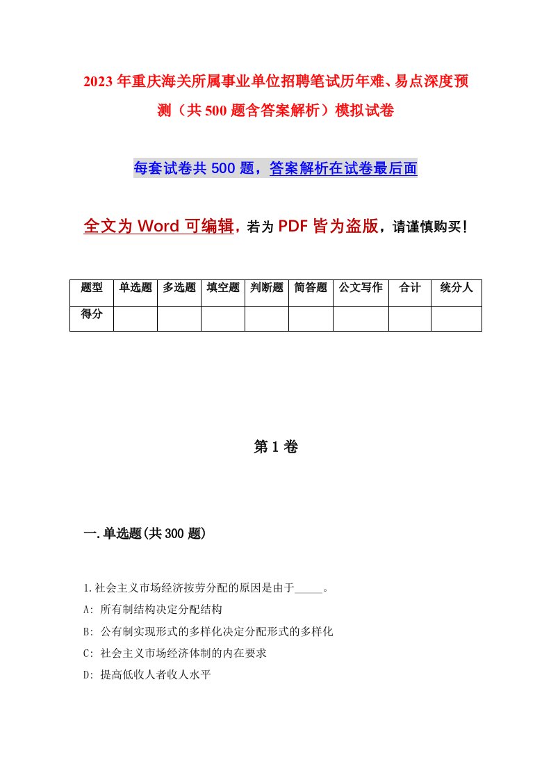 2023年重庆海关所属事业单位招聘笔试历年难易点深度预测共500题含答案解析模拟试卷