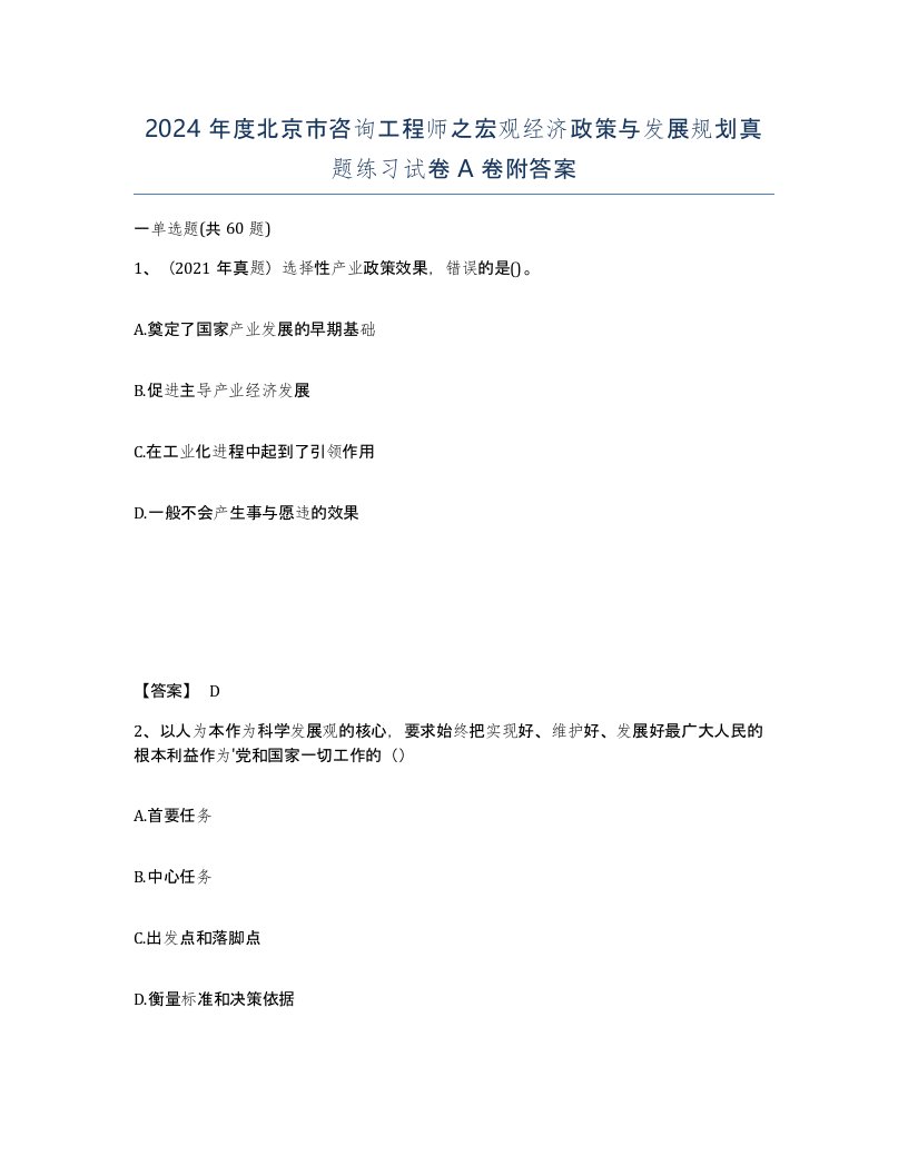 2024年度北京市咨询工程师之宏观经济政策与发展规划真题练习试卷A卷附答案