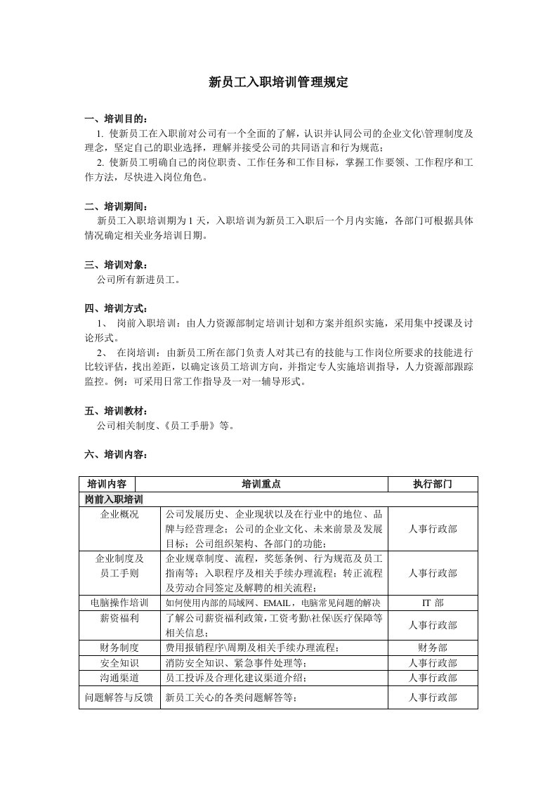 人事行政新员工入职培训管理规定