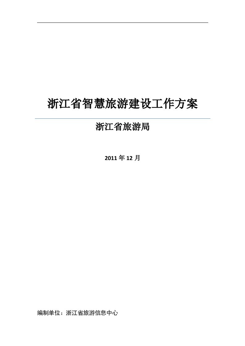 浙江省智慧旅游建设框架方案