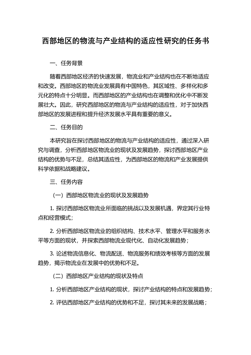 西部地区的物流与产业结构的适应性研究的任务书