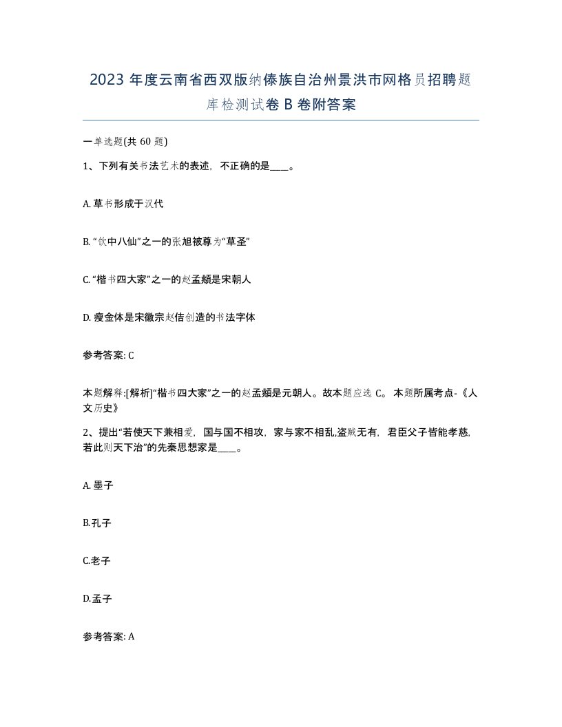 2023年度云南省西双版纳傣族自治州景洪市网格员招聘题库检测试卷B卷附答案