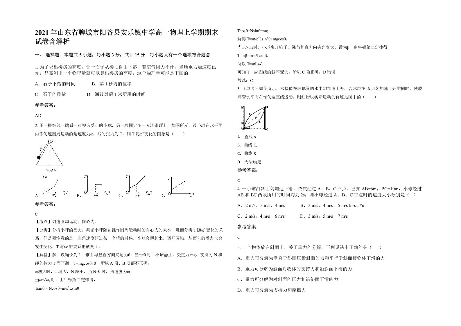 2021年山东省聊城市阳谷县安乐镇中学高一物理上学期期末试卷含解析