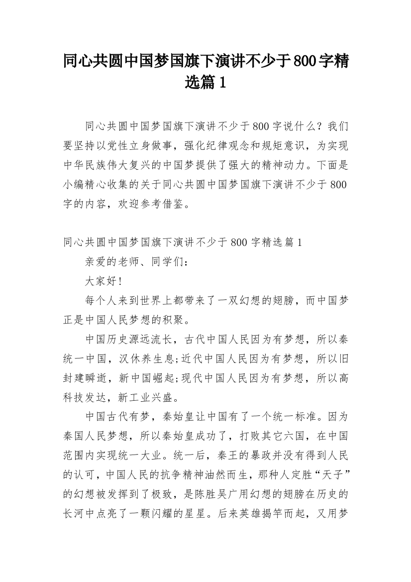 同心共圆中国梦国旗下演讲不少于800字精选篇1