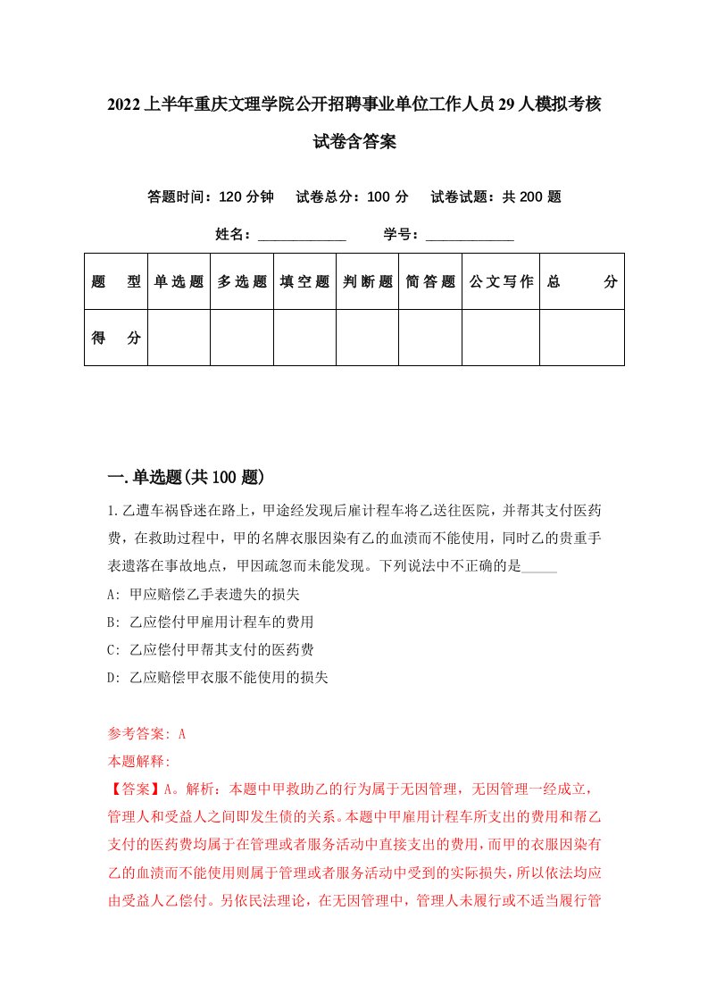 2022上半年重庆文理学院公开招聘事业单位工作人员29人模拟考核试卷含答案3