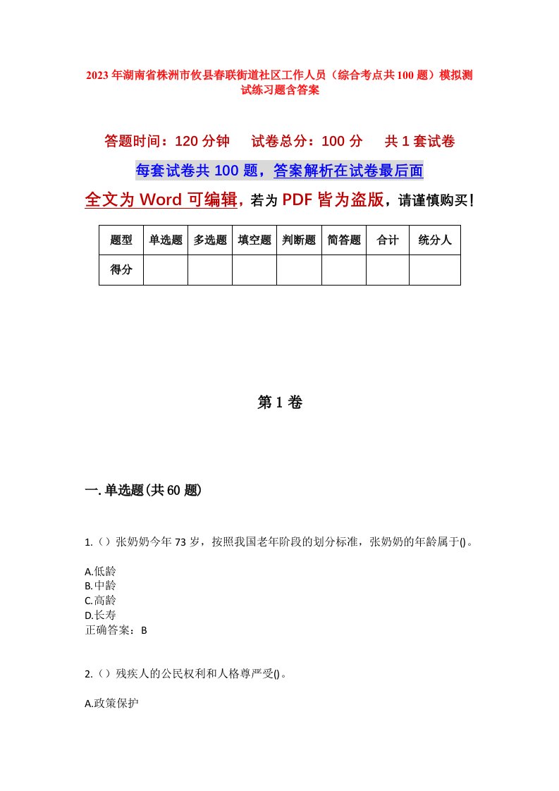 2023年湖南省株洲市攸县春联街道社区工作人员综合考点共100题模拟测试练习题含答案