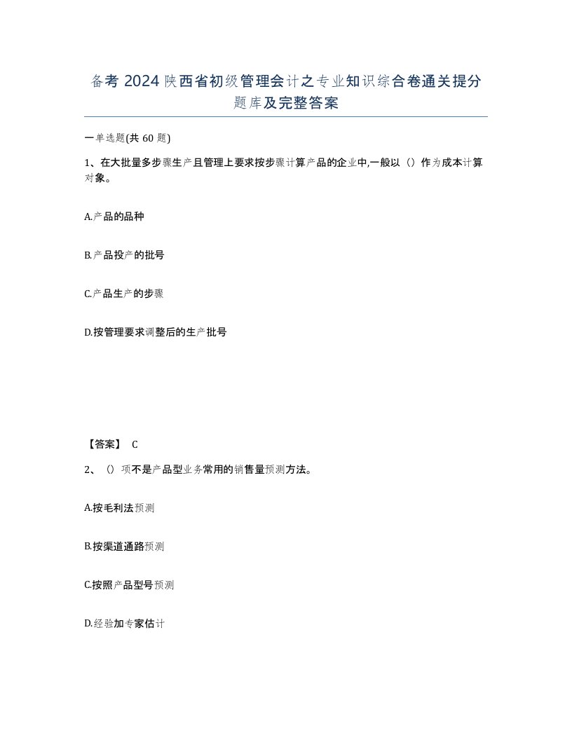 备考2024陕西省初级管理会计之专业知识综合卷通关提分题库及完整答案