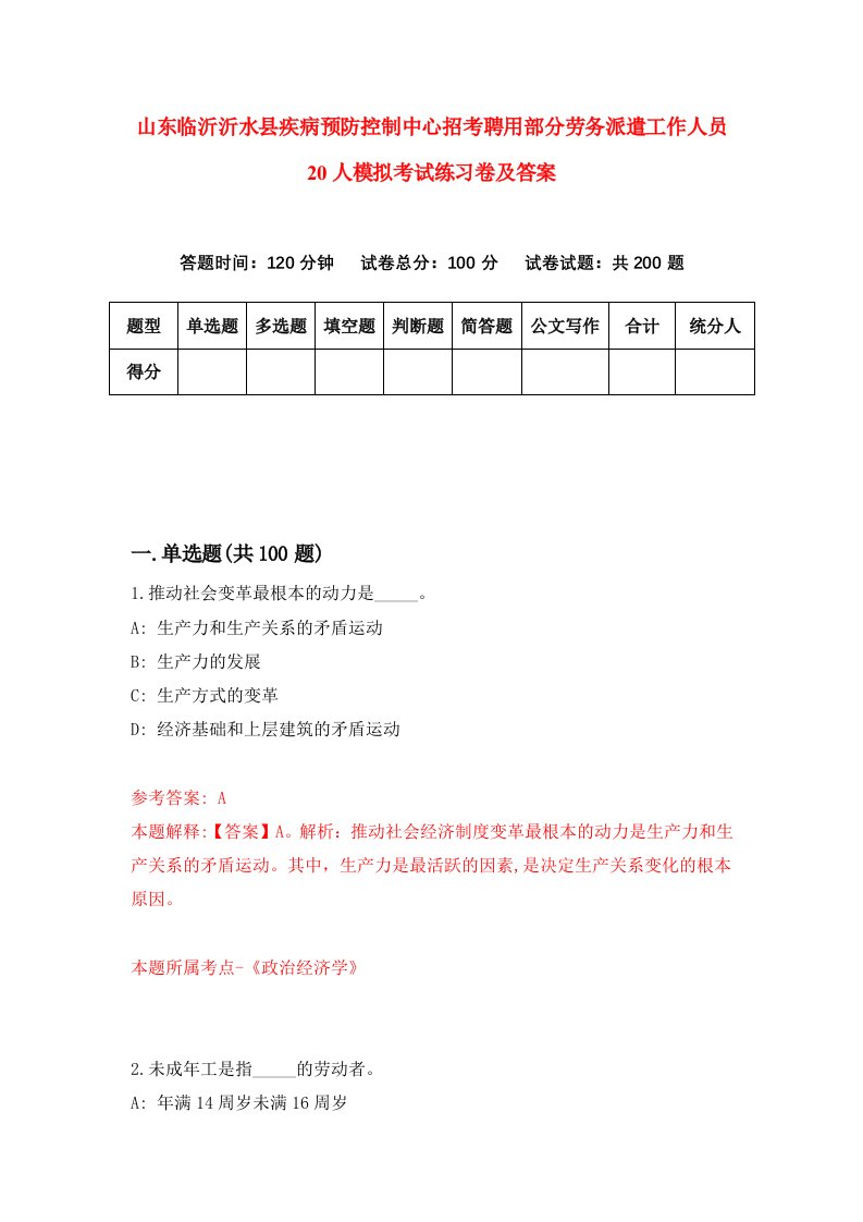 山东临沂沂水县疾病预防控制中心招考聘用部分劳务派遣工作人员20人模拟考试练习卷及答案第4次