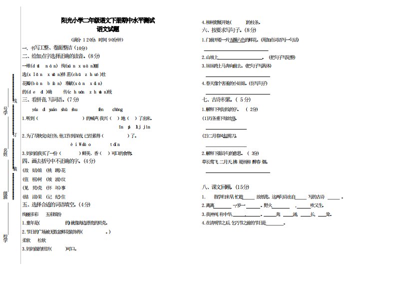 部编版小学语文二年级下册期中测试题B4版真题