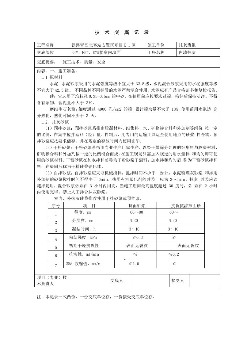 安置区住宅楼室内墙面抹灰技术交底