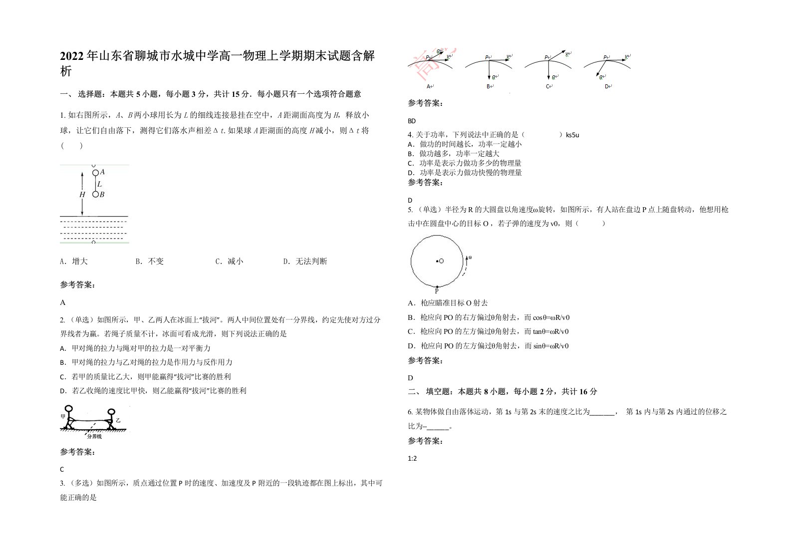 2022年山东省聊城市水城中学高一物理上学期期末试题含解析