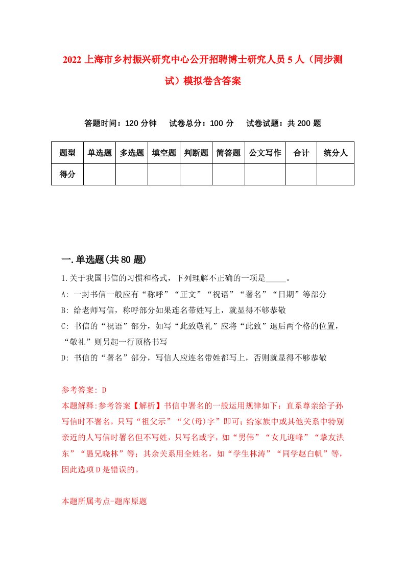 2022上海市乡村振兴研究中心公开招聘博士研究人员5人同步测试模拟卷含答案5