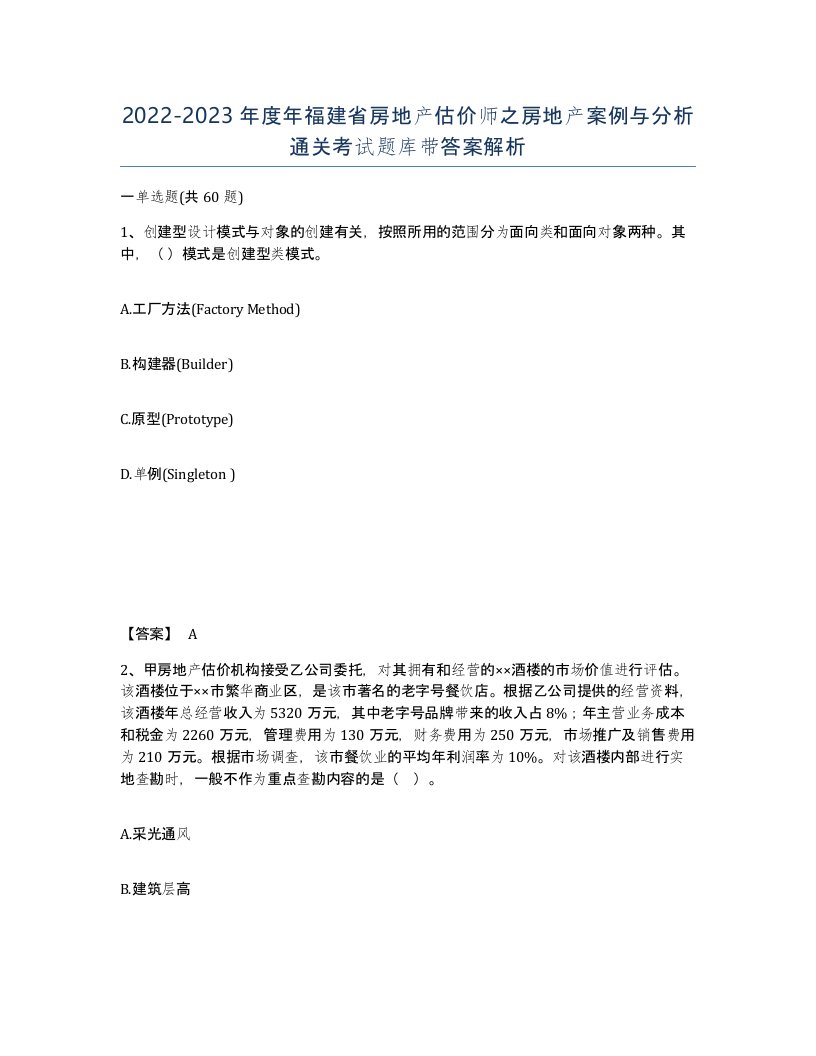 2022-2023年度年福建省房地产估价师之房地产案例与分析通关考试题库带答案解析