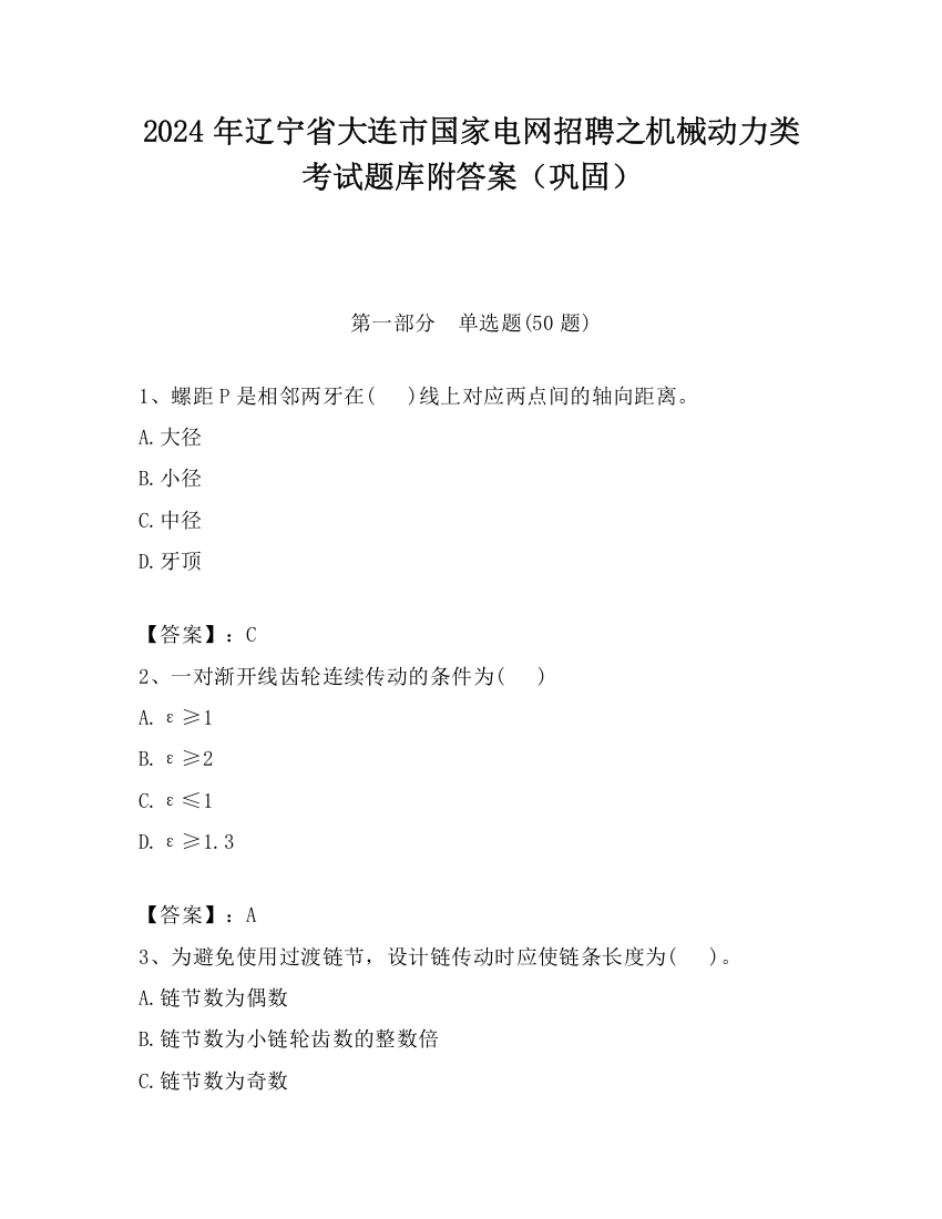 2024年辽宁省大连市国家电网招聘之机械动力类考试题库附答案（巩固）