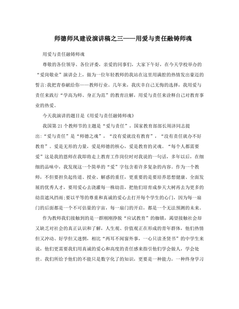 师德师风建设演讲稿之三——用爱与责任融铸师魂